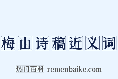 梅山诗稿近义词是什么意思的图片